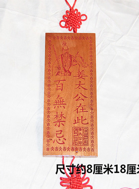 桃木雕刻 大吉印章版朱砂红色姜太公在此百无禁忌 支持个性定制