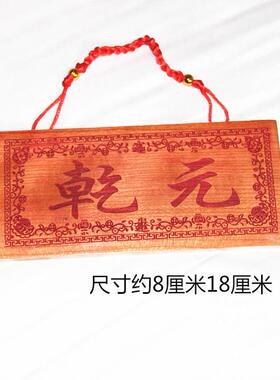桃木雕刻 旺财旺福版朱砂红色乾元 挂件支持个性定制