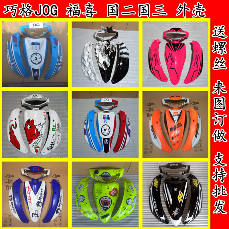 国二gy6福喜拉花巧格一代车壳
