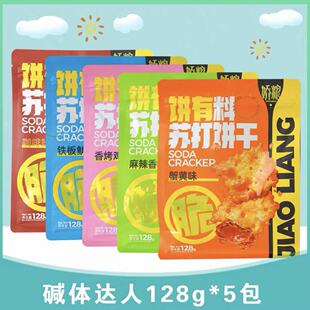 鼎缘碱体达人苏打饼干128g蟹黄麻辣香锅鱿鱼碱性零食代餐解馋追剧