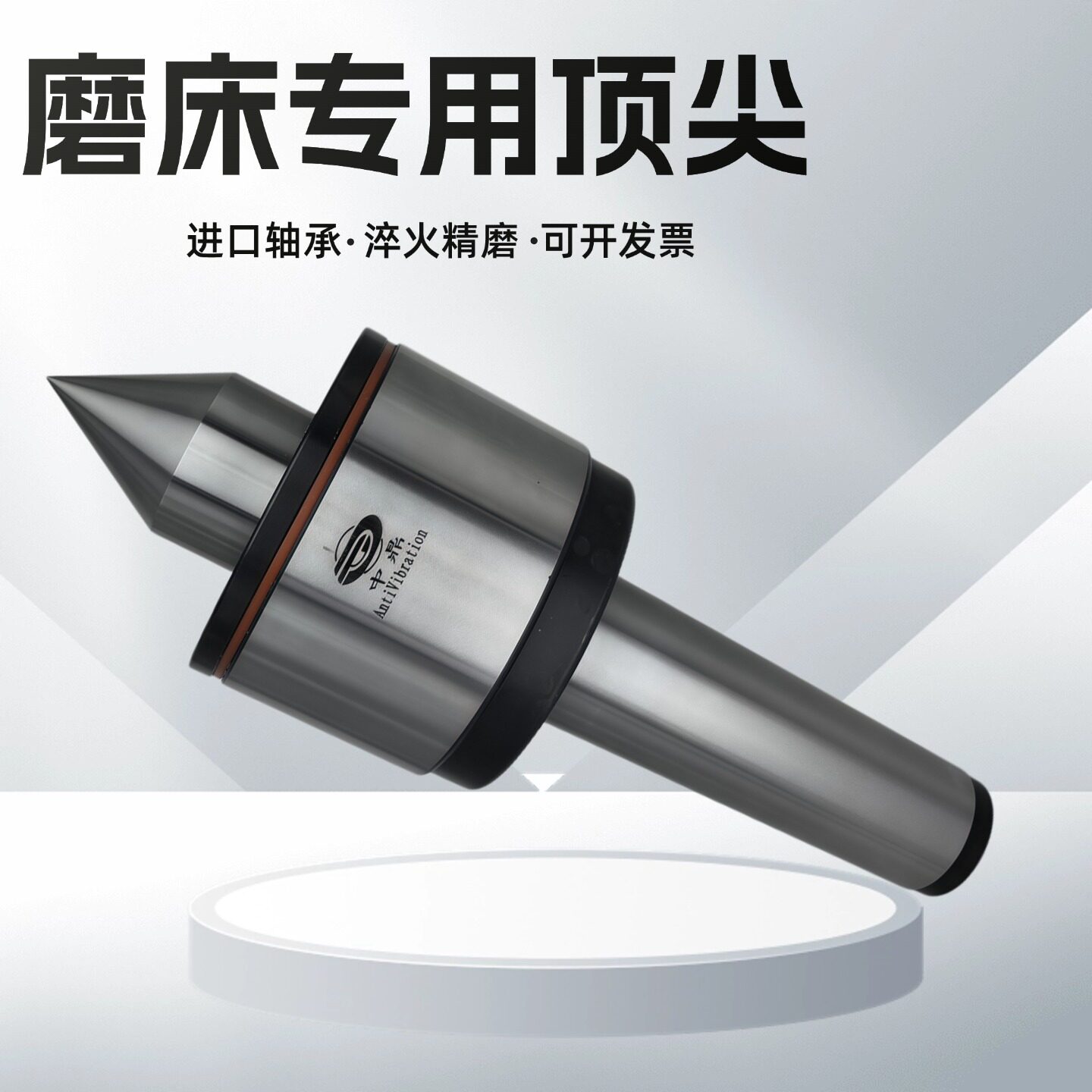 中鼎进口高精度磨床专用活顶针