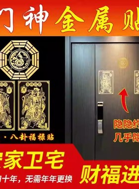 门神贴大门装饰金属隐形贴纸财神