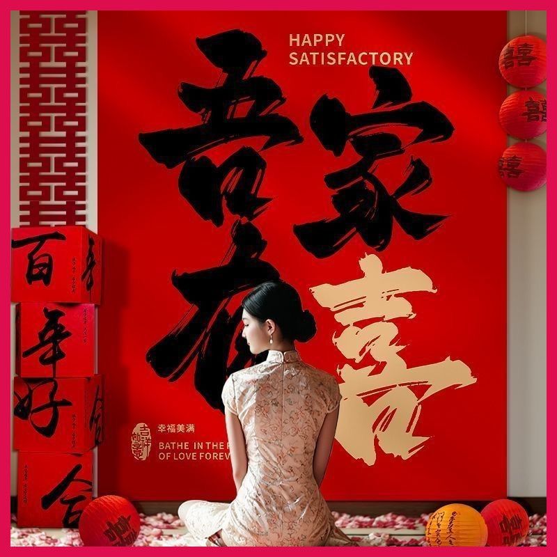 结婚条幅挂布室内客厅婚房装饰布置男女方拍照背景墙婚礼喜字订婚图片