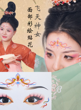 飞天神女敦煌写真妆容面部贴纸