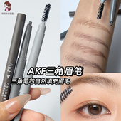 akf眉笔灰褐色顺滑塑形双头三角黑棕色初学者防水持久自然不脱色