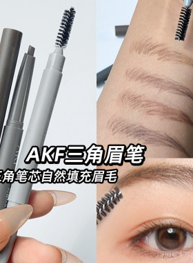 AKF三角芯眉笔双头螺旋刷
