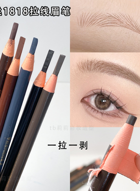 亨丝拉线眉笔化妆师专用防水持久不脱色影楼专业1818眉笔莉莉彩妆