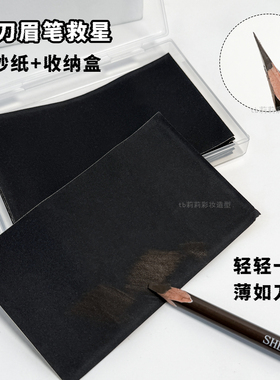 木质坎刀眉笔磨砂纸削笔神器修砍刀眉笔磨铅笔细砂纸专用打磨工具