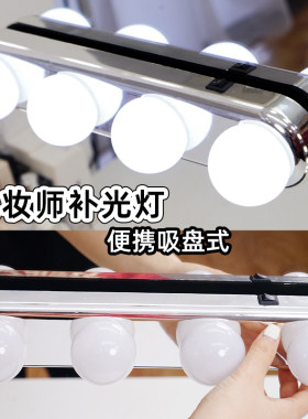 化妆师便携补光灯吸盘式镜前灯