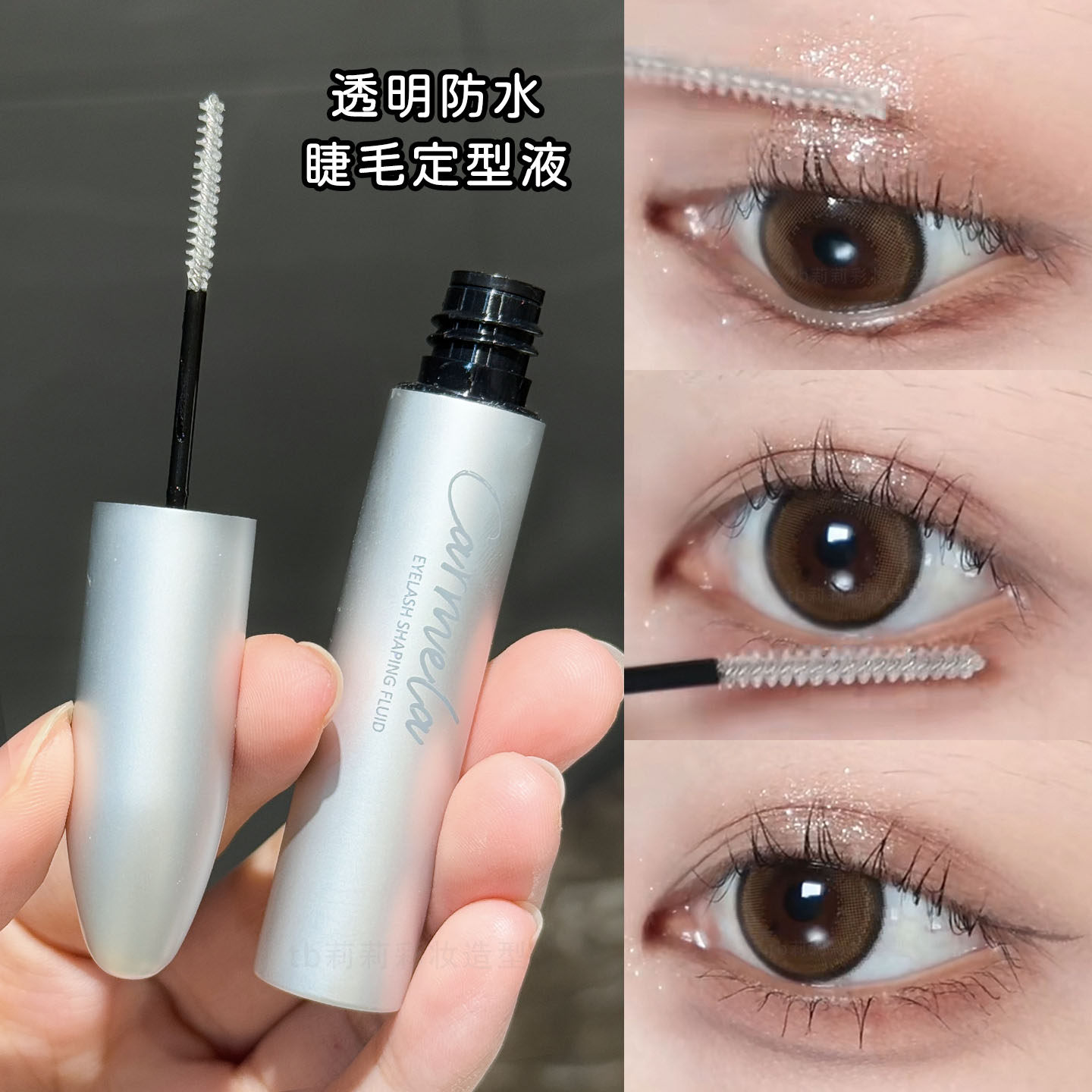 卡梅拉睫毛定型液化妆师专用透明无色持久固定液眉毛打底睫毛雨衣