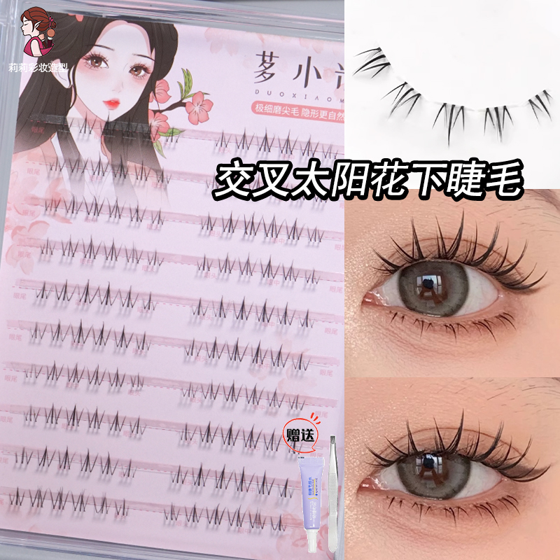 多小米太阳花交叉下睫毛
