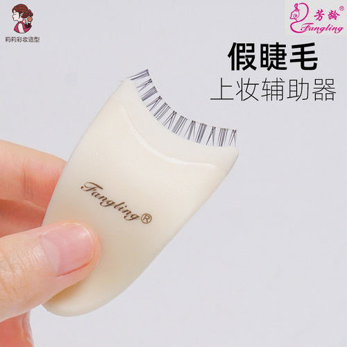 芳龄新手贴眼睫毛辅助器芳龄正品