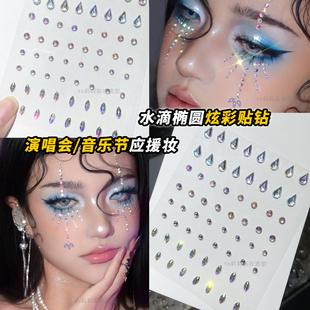 音乐节钻闪贴纸应援妆容化妆水钻贴脸创意舞台妆水滴泪钻闪钻眼妆