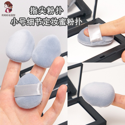 指尖粉扑蜜粉拇指定妆扑