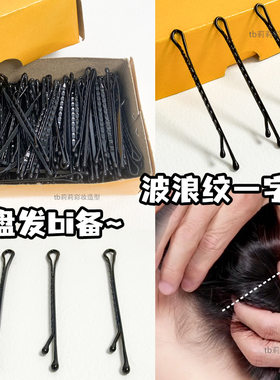 精致后脑勺一字夹黑色波浪纹小黑夹化妆师盘发隐形固定硬发卡加紧