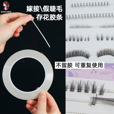 假睫毛存花胶条美睫胶带