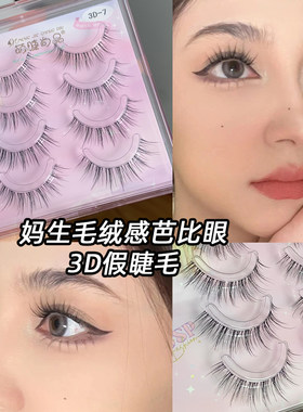 3D立体毛绒感自然仿真细梗假睫毛