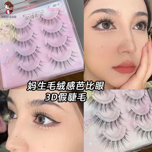 3D立体毛绒感自然仿真细梗假睫毛