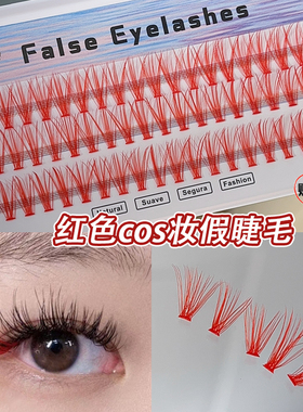 红色假睫毛彩色新年妆COS妆单簇嫁接朵毛分段式创意妆红色仙子毛