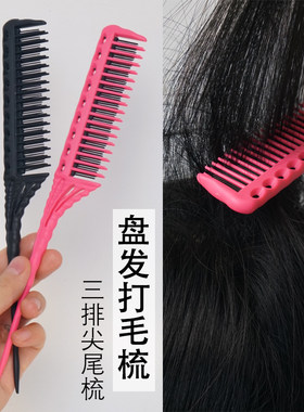 盘发造型三排尖尾打毛梳