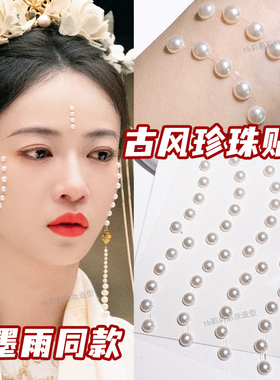 墨雨云间珍珠妆贴面妆额间花钿古装妆造影视剧古风宋朝化妆造型钻