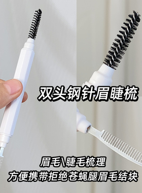 梳理眉毛睫毛双头钢针梳螺旋眉刷