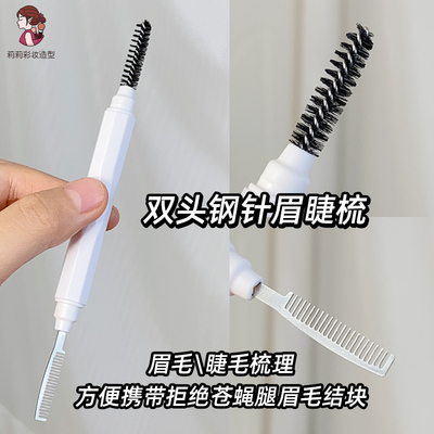 梳理眉毛睫毛双头钢针梳螺旋眉刷