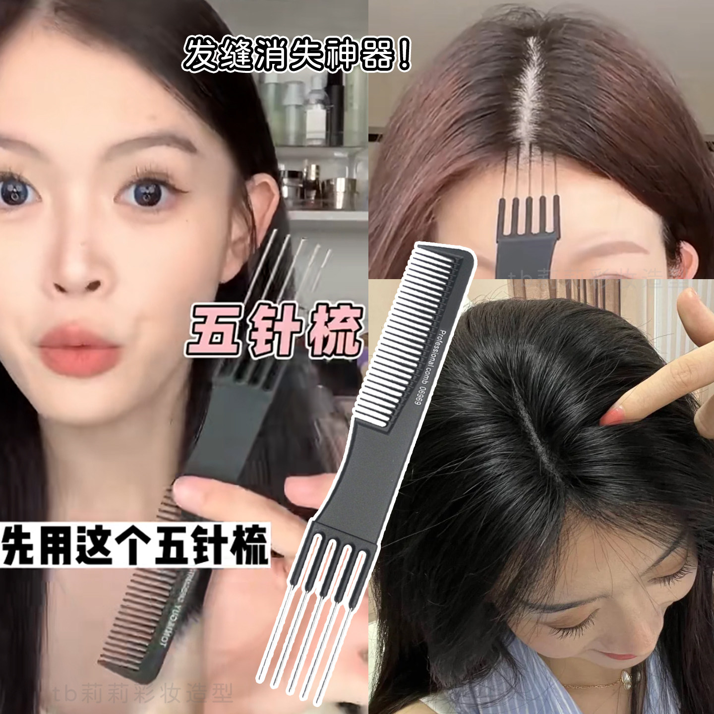 发缝消失梳五针梳打毛分发缝化妆师造型专用挑发盘发美发钢针梳子图片
