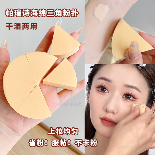 帕瑞诗三角干湿两用圆形粉底液