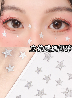 创意妆容闪银五角星贴纸