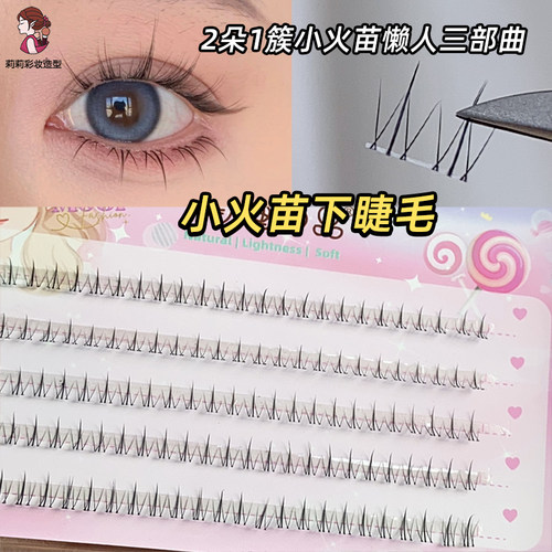 萌睫尚品新款小火苗下睫毛