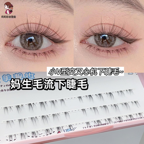 睫美靓妆J09自然短下睫毛