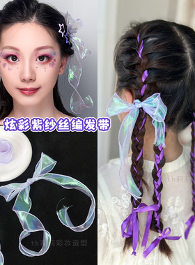演唱会丝带编发头饰应援妆造头发小饰品梦幻紫色人鱼姬彩色发绳带