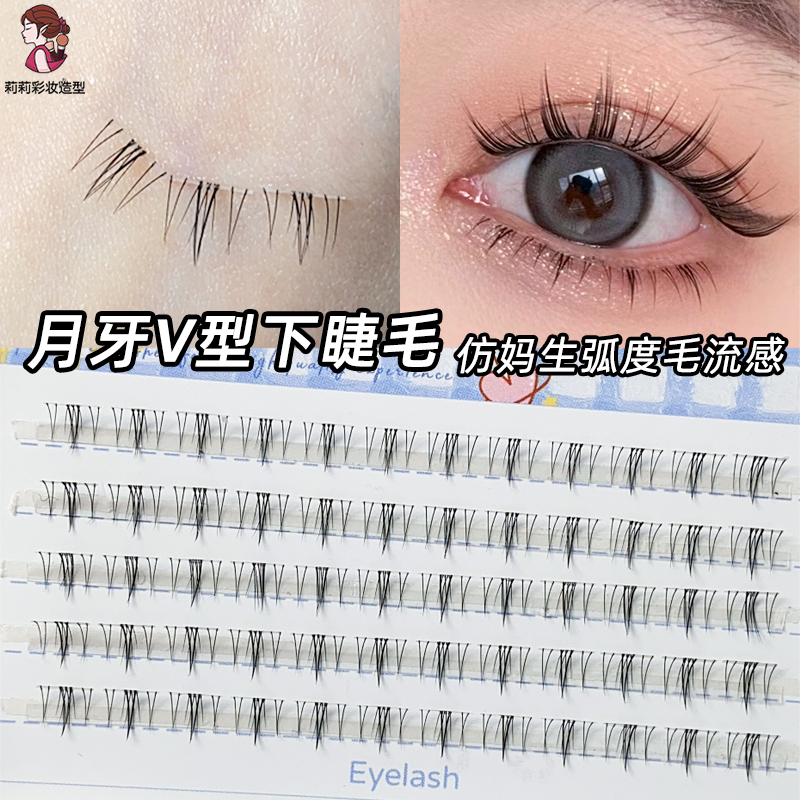 俏目坊月牙V型下睫毛妈生毛流感