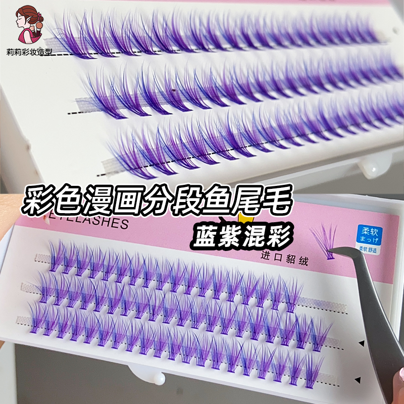 紫色假睫毛彩色漫画眼单簇朵毛眼尾点缀创意妆嫁接狐狸眼分段睫毛,彩妆/香水/美妆工具,假睫毛,淘宝优惠券,粉丝福利购,淘宝优惠卷