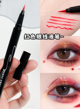红色眼线笔画下至COS妆大红色舞台眼妆新年氛围化妆师防水下眼线