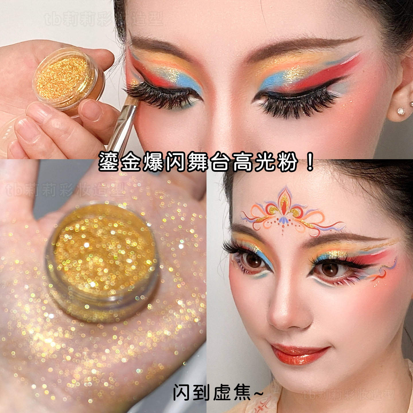 金色闪粉亮晶晶舞台妆化妆师提亮眼头眼中爆闪眼影叠涂面部高光粉