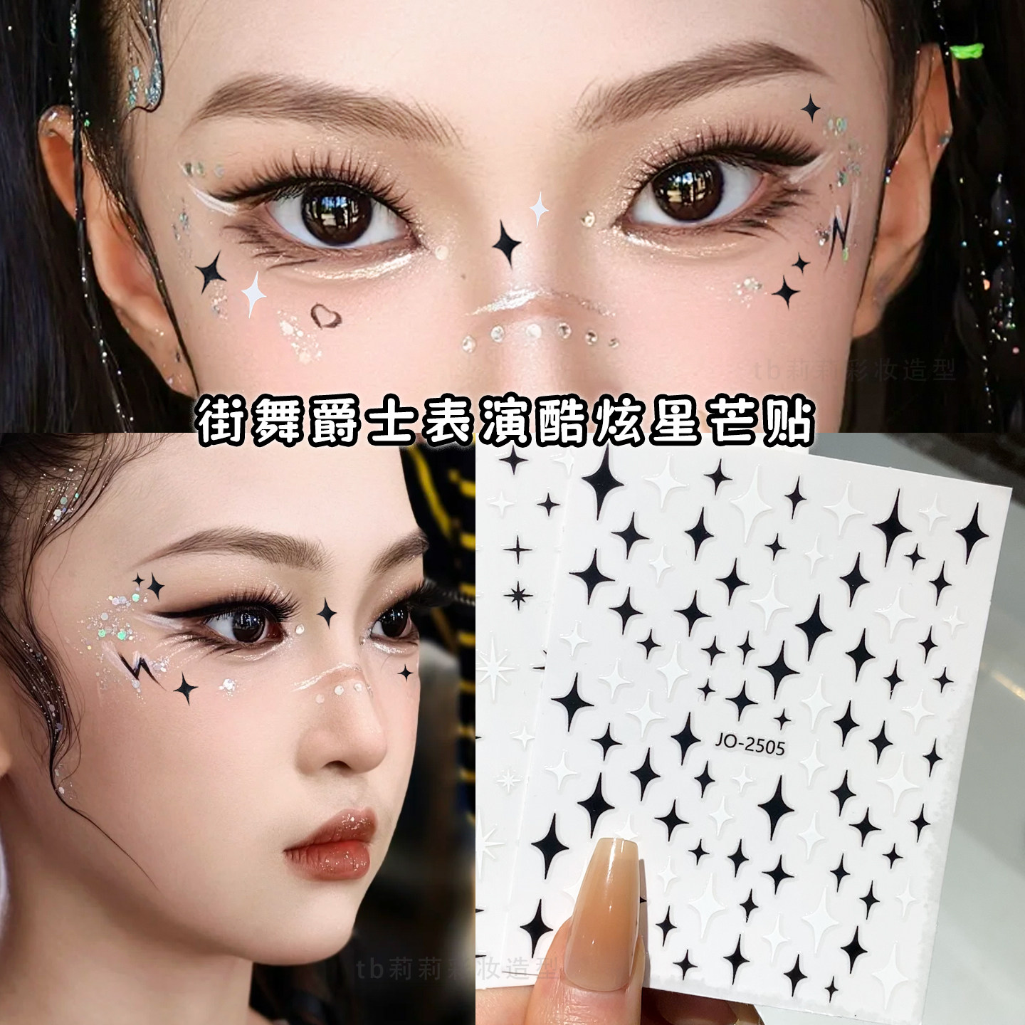 星芒贴纸黑色十字星化妆美甲贴片创意妆脸部眼下白色玩妆小饰品贴