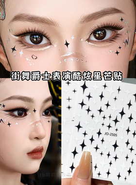 星芒贴纸黑色十字星化妆美甲贴片创意妆脸部眼下白色玩妆小饰品贴