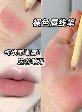 herorange嘟嘟唇线笔裸色低饱和