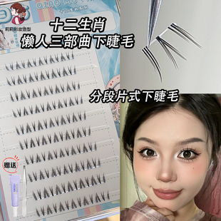 下睫毛根根分明单簇仙子毛自然小V型极细懒人三部曲俏目坊假睫毛