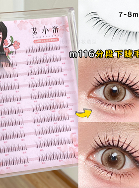 分段式下睫毛多小米M116化妆师推荐自然仿真透明梗根根分明7-8mm