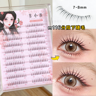 8mm 自然仿真透明梗根根分明7 分段式 下睫毛多小米M116化妆师推荐