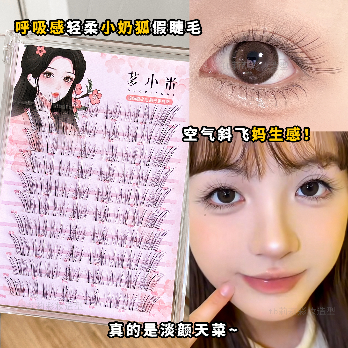 自然凌乱斜飞系单簇睫毛