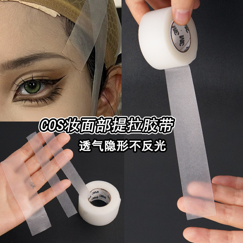 COS妆提拉胶带化妆师瘦脸隐形美容胶带半透明透气易撕拉戏曲防水