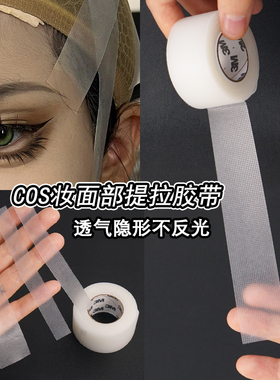 COS妆提拉胶带化妆师瘦脸隐形美容胶带半透明透气易撕拉戏曲防水