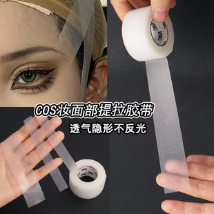 COS妆提拉胶带化妆师瘦脸隐形美容胶带半透明透气易撕拉戏曲防水