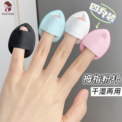指腹迷你粉扑遮瑕干湿两用