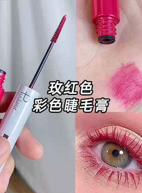 玫红色睫毛膏玩妆个性彩色