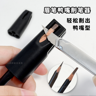硬芯眉笔削笔器刀削式砍刀眉笔神器卷笔刀新手削鸭嘴扁平辅助工具